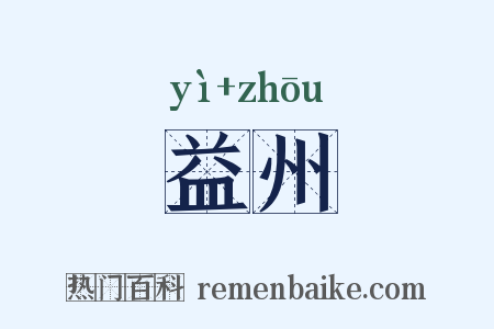 益州是什么意思的图片